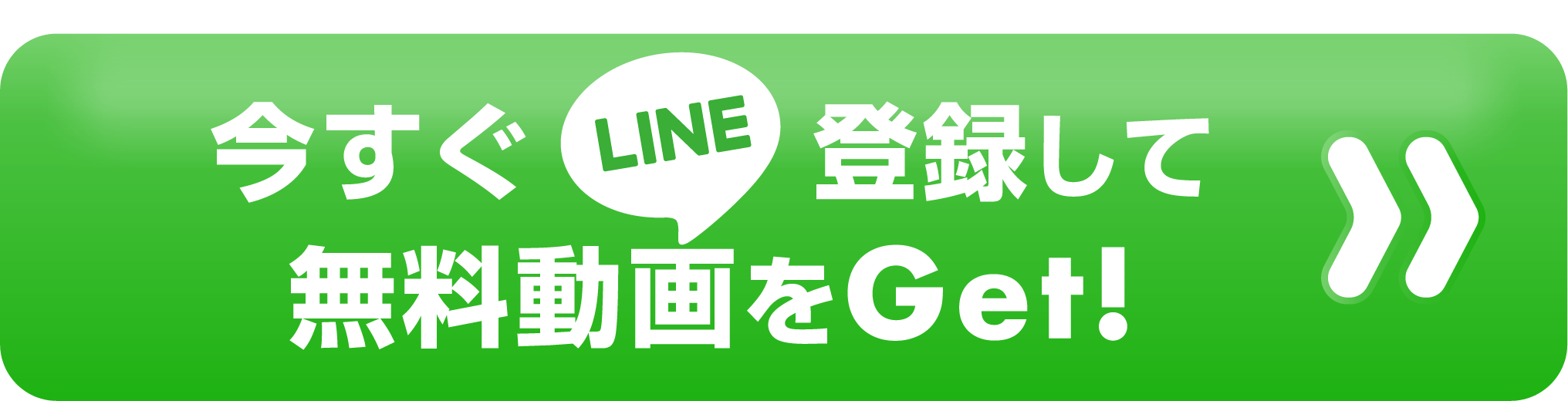 今すぐLINE登録して無料動画をGet！