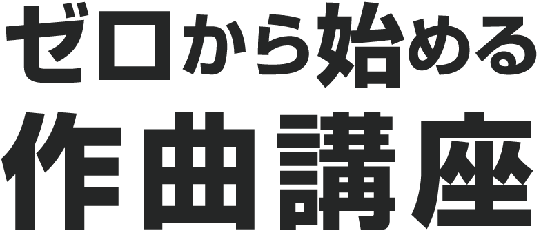 ゼロから始める作曲講座